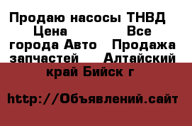 Продаю насосы ТНВД › Цена ­ 17 000 - Все города Авто » Продажа запчастей   . Алтайский край,Бийск г.